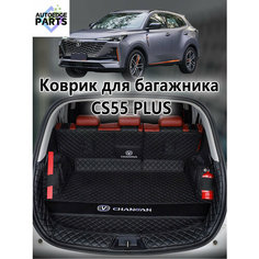 Коврик в багажник для Changan CS55 Plus , 3D коврик в багажник , 1 шт. Нет бренда