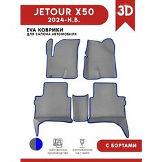 Автомобильные коврики ЭВА (EVA) для Jetour X50 / Джетур X50 2024 - н. в. АвтоЕва.рф