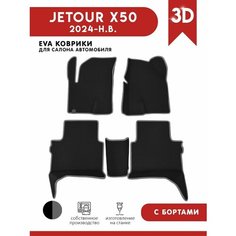 Автомобильные коврики ЭВА (EVA) для Jetour X50 / Джетур X50 2024 - н. в. АвтоЕва.рф
