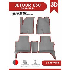 Автомобильные коврики ЭВА (EVA) для Jetour X50 / Джетур X50 2024 - н. в. АвтоЕва.рф