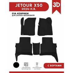 Автомобильные коврики ЭВА (EVA) для Jetour X50 / Джетур X50 2024 - н. в. АвтоЕва.рф