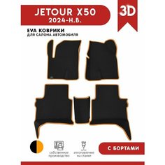 Автомобильные коврики ЭВА (EVA) для Jetour X50 / Джетур X50 2024 - н. в. АвтоЕва.рф