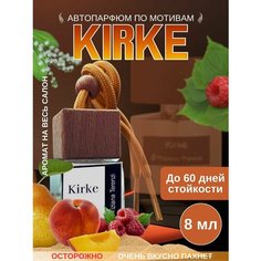 Ароматизатор UseMee по мотивам "Kirke", Tiziana Terenzi, 8 мл, подвесной духи в машину, автопарфюм