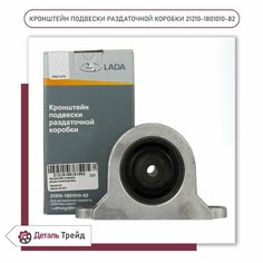 Кронштейн подвески раздаточной коробки LADA (подушка раздаточной коробки) для а/м ВАЗ 21213-214 Нива, 21210-1801010-82 Лада