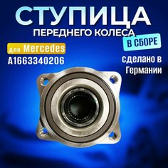 Ступица передняя A1663340206 для Mercedes-Benz Мерседес