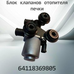Клапан отопителя печки BMW 64118369805 Henshel
