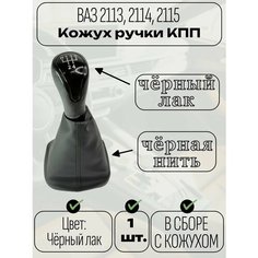 Ручка КПП с чехлом в стиле Веста для ВАЗ 2113, 2114, 2115 чёрный лак Нет бренда