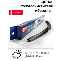 DENSO Щетка стеклоочистителя гибридная, арт. DUR-045L, 45 см