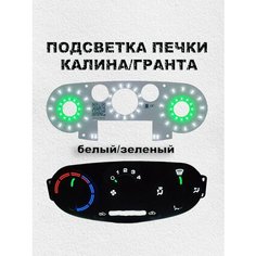 LED подсветка печки калина/гранта (белый/зелёный) Нет бренда