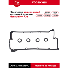 Прокладка для алюминиевой клапанной крышки Hyundai Tucson, ix35, Sonata, Kia Sportage Vogelchen
