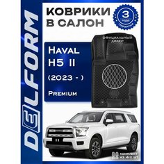 Коврики в машину Haval H5 II (2023- н. в.) / в салон Хавал H5 с бортами и ячейками ЭВА 3Д Premium Delform