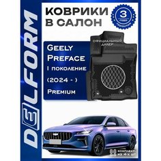 Коврики в Geely Preface I поколение (2024-), Джили Префейс с бортами и ячейками Delform