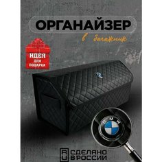 Органайзер в багажник BMW (БМВ) 70см Кофр, сумка, саквояж, ящик, чемодан, подарок автомобилисту Нет бренда