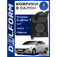 Коврики Хундай Хендай Элантра 7 / Hyundai Elantra VII (CN7) (2023-) Premium Delform EVA ячейками и бортиками