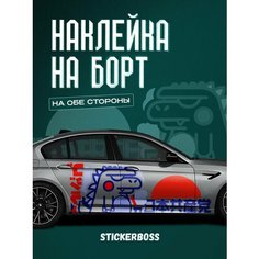 Наклейки на автомобиль Ливрея на борт авто японский стиль Stickerboss