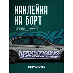 Наклейки на автомобиль Ливрея на борт авто Граффити Stickerboss