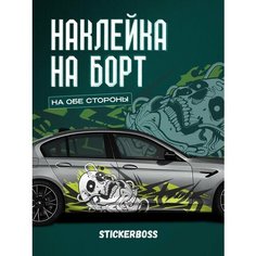 Наклейки на автомобиль Ливрея на борт авто череп Stickerboss