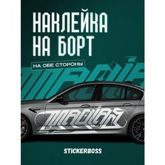 Наклейки на автомобиль Ливрея на борт авто Граффити буквы Stickerboss