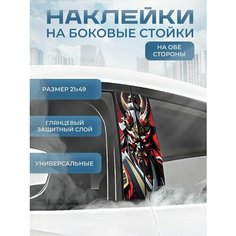 Наклейка на боковые стойки авто 21х49 см 2 шт. маска самурая Stickerboss