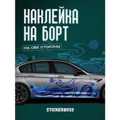 Наклейки на автомобиль Ливрея на борт авто Абстракция Волна Stickerboss