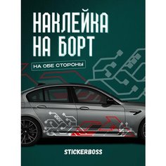 Наклейки на автомобиль Ливрея на борт авто геометрия Stickerboss