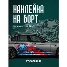 Наклейки на автомобиль Ливрея на борт авто чужой Stickerboss