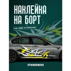 Наклейки на автомобиль Ливрея на борт авто абстракция граффити Stickerboss