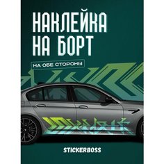 Наклейки на автомобиль Ливрея на борт авто геометрия Stickerboss