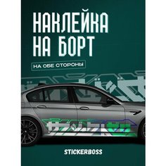 Наклейки на автомобиль Ливрея на борт авто Абстракция Геометрия Stickerboss