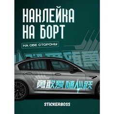 Наклейки на автомобиль Ливрея на борт авто иероглифы Stickerboss