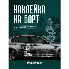 Наклейки на автомобиль Ливрея на борт авто девушка Stickerboss