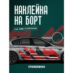 Наклейки на автомобиль Ливрея на борт авто геометрия Stickerboss