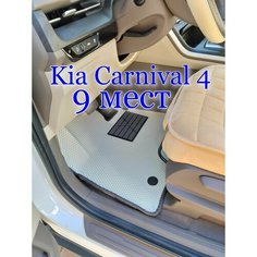 Коврики EVA для Kia Karnival 4 (9 мест) Нет бренда