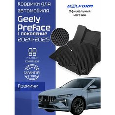 Коврики для автомобиля Geely Preface I поколение (2024-), джили префейс Premium ("EVA 3D") в cалон автомобиля Джили Префейс (2024-) с бортиками, эва, eva, эво Delform