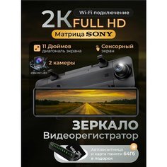 Видеорегистратор зеркало с камерой заднего вида 2К WiFi 11-дюймовый с подарком Digital Smart
