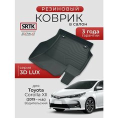 Коврик резиновый в салон 3D LUX для Toyota Corolla XII (2018-) Водительский/Тойота Королла SRTK/сртк