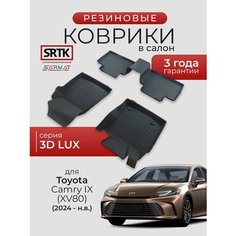 Коврики резиновые в салон 3D LUX для Toyota Camry IX (XV80) (2024-)/Тойота Камри 80 SRTK/сртк