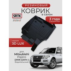 Коврик резиновый в салон 3D LUX для Mitsubishi Pajero (2006-)2014-) Водительский/Митсубиси Паджеро SRTK/сртк