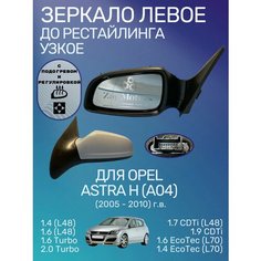 Зеркало в сборе Опель ASTRA H A04 левое 2004-2010, до рест. Alkar