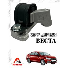 Опора двигателя (подушка) правая усиленная для Веста 2180 Нет бренда