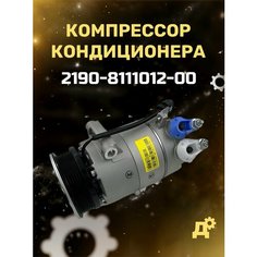 Компрессор кондиционера 2190 Гранта Halla