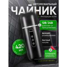 Чайник автомобильный от прикуривателя Baishengbo