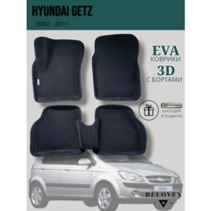Коврики EVA 3D, для Hyundai Getz, Эва с бортом в салон автомобиля Нет бренда
