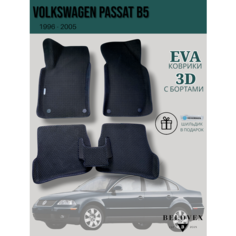 Коврики EVA 3D, для Volkswagen Passat B5/B5+, Эва с бортом в салон автомобиля Нет бренда
