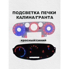 LED подсветка печки калина/гранта (красный/синий) Нет бренда