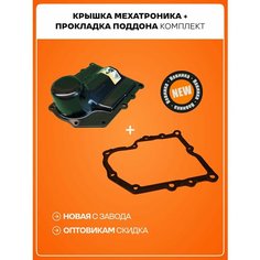 Крышка мехатроника DSG7 + прокладка поддона dq200 набор Нет бренда