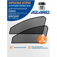 Каркасные шторки Azard KamAZ 5490, 65207 Neo 2013-нв / сетки на магнитах для Камаз 65206 2014-нв / автошторки боковые нп передние окна Mercedes Axor 1998-нв, 2 шт.