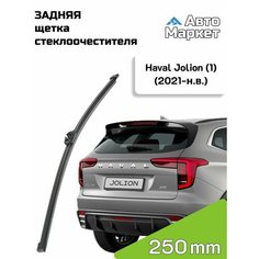 Дворник задний / Щетка стеклоочистителя задняя для Haval Jolion / Хавал Джолион (1) (2021 2022 2023 2024 2025) - 250 мм АвтоМаркет