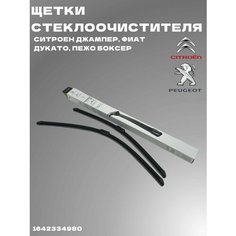 Щетки стеклоочистителя Ситроен Джампер, Фиат Дукато, Пежо Боксер PSA Peugeot Citroen