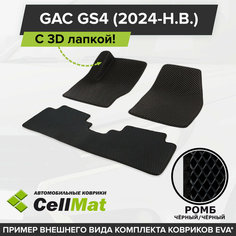 ЭВА ЕВА EVA коврики CellMat в салон c 3D лапкой для GAC GS4, ГАК ГС4, 2024-н. в.